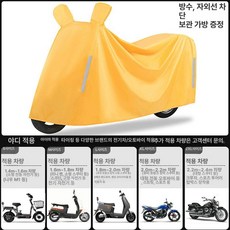 해피플러스 전동차 방수커버 방풍 방진 덮개 자동차 보호 전동카 방수, S, 1개, 옐로우 미러 커버 포함
