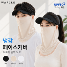 WARCLE UPF50+ 냉감 페이스커버 자외선차단 마스크, 1개, BEIGE