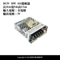 DC5V 10A 12A 60A 變壓器 LED燈條可用 LRS-50-5 LPV-100-5 LRS-350-5, 1個, 50W-10A