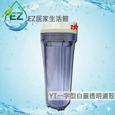 EZ居家生活館 10英吋標準型 白蓋 (2分牙), 1個, YT一字型凸蓋透明濾殼(含稅)