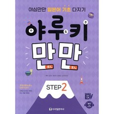 야루키 만만 STEP2 : 야심만만 일본어 기초 다지기, 시사일본어사, 고은숙,백이연,유혜경,스미유리카 공저, 9788940293072, 야루키 만만 STEP