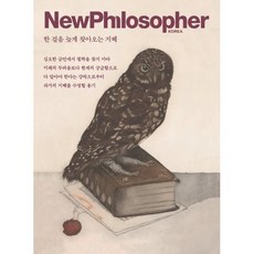 뉴필로소퍼 NewPhilosopher (계간) : Vol.35 [2026] : 한 걸음 늦게 찾아오는 지혜, 바다출판사, 편집부 저