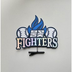 [샤랄라상점] 불꽃 야구 파이터즈 머리핀 토퍼 직관 응원 소품 부싯돌, 1개 1개
