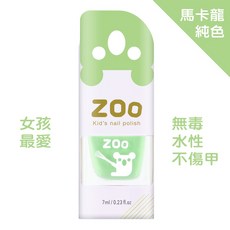 ZOO 兒童指甲油 10花椰菜無尾熊 馬卡龍純色/薄荷綠 兒童生日禮物 小朋友生日禮物 女童玩具 可撕式無毒, 1個