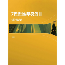 기업법실무강의 3(회사소송) + 쁘띠수첩 증정, 정응기, 충남대학교출판문화원
