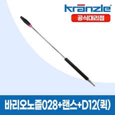 크란즐 고압세척기용 바리오노즐028 + 랜스90직선 + P3(퀵)D12