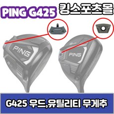 핑 g425 우드유틸리티 무게추 12g14g16g18g G425 스윙웨이트, 우드or유틸리티 무게선택/16g