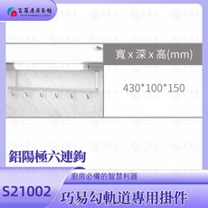 富爾康 台灣製造 鋁陽極六連勾-S21002, 1個