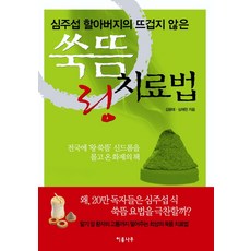 沈周燮祖父的不熱的艾灸環治療法, 伊魯姆樹, 金容泰、沈載天