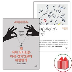 왜 어떤 정치인은 다른 정치인보다 위험한가 + 개인주의자 선언 세트