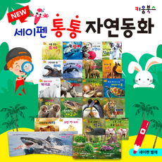 세이펜통통 자연동화 세트 자연관찰책