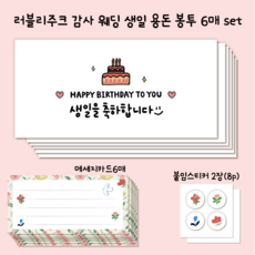 러블리주크 감사 생일 웨딩 응원 답례 용돈 봉투 set, 6개, 옵션10. 케이크 생일 축하 6개, 옵션10. 케이크 생일 축하