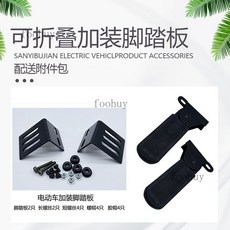深遠009 電動車前腳踏板加寬改裝通用防滑摺疊腳蹬, 加裝踏板（鐵款）配附件包