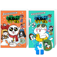 소맥거핀 일상 만화 5 + 4 (메모수첩증정)