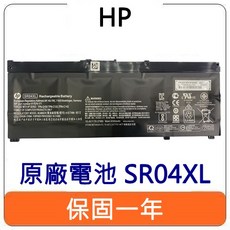 HP 惠普 SR04XL 原廠 筆電 電池 Envy X360 15-CP Omen 15-ce 台灣現貨速發, 原廠電池 SR04XL【現貨】