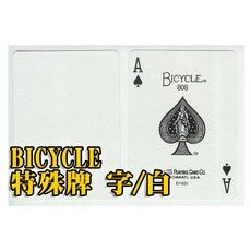 BICYCLE 魔術道具 背白/數字 字白版本 特殊牌