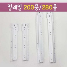 철물프렌드 가구부속레일 백색레일 철레일 200용 280용, 철레일280mm용