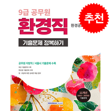 2026 9급 공무원 환경직 기출문제 정복하기 + 쁘띠수첩 증정, 서원각, 공무원시험연구소