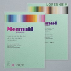 로렌하임 두성 머메이드지 A4 W50 CMD134 178g 10매 고급질감 공예지 아트페이퍼