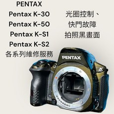 PENTAX 維修服務 K-30 K-50 K-S1 K-S2 黑畫面 快門故障 光圈故障, 1個