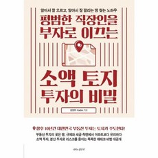 평범한 직장인을 부자로 이끄는 소액 토지 투자의 비밀:알아서 잘 오르고 알아서 잘 팔리는 땅 찾는 노하우, 나비의활주로, 김길우,Kerbin 공저