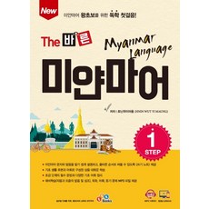 New The 正確緬甸語 Step 1：為緬甸語零基礎者準備的自學第一步, 1STEP, EckBooks