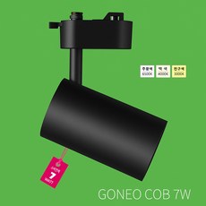 GONEO 레일트랙조명 7W LED 레일등기구 레일조명 레일등 카페조명 샵 전시장 매장 호텔 홀 미술관 천장 조명, 1개