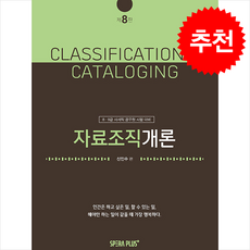 자료조직개론 (제8판) + 쁘띠수첩 증정, 스페라플러스(SperaPlus), 신인수
