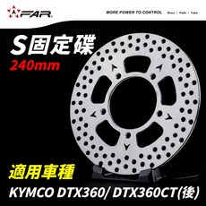 FAR S固定碟盤 240mm 適用KYMCO DTX360/DTX360CT(後碟), 1個