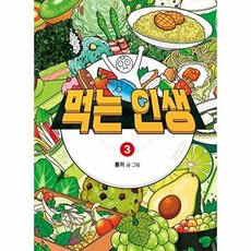 먹는 인생 3 : 홍끼의 맛있고 따뜻한 음식 일기, 비아북