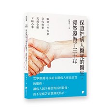 海鴿文化出版 醫療保健 許禮安醫師 書名: 保證把病人醫死的醫生，竟然還做了三十年, 單本