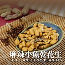 【樂廚】常溫麻辣小魚乾花生120g，香辣酥脆，休閒零食首選, 1個