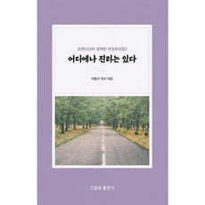 어디에나 진리는 있다 : 코로나19와 함께 한 아침 묵상집 2, 진달래출판사, 9791191643404