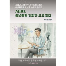AI시대 중년에게 기회가 오고있다