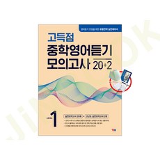 고득점 중학영어듣기 모의고사 20+2 Level 1, 영어영역