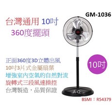 A-Q小家電 台灣通用 新型360度擺頭10吋立扇桌扇電風扇涼風扇，GM-1036, 一台, GM-1036
