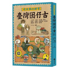遠流出版 有故事的郵票：臺灣囡仔古 (王文華、王淑芬、安石榴、林世仁、花格子、周惠玲、海狗房東、張友漁、劉思源、劉清彥) 兒童繪本 2022年5月