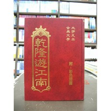 世一古典文學 乾隆遊江南 精裝 彩色插圖 2016年2月