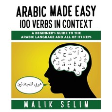 (영문도서) Arabic made easy: 100 Verbs in context: A beginner's guide to the Arabic Language and all of ... Paperback, Mohanedslemanpublishing, English, 9783373624448