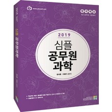합격예감심플 공무원 과학(2019):9급 공무원 시험대비, 고시동네
