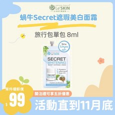 Le'SKIN SECRET WHITENING CREAM 8ml 旅行包單包 提亮膚色 遮瑕保濕 防曬隔離, 1個