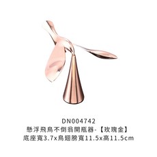 懸浮飛鳥不倒翁開瓶器, 1個, 懸浮飛鳥不倒翁開瓶器【玫瑰金】