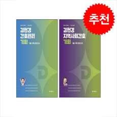 2026 김헌경 지역사회간호+간호관리 기회 세트 + 쁘띠수첩 증정, 에스티유니타스