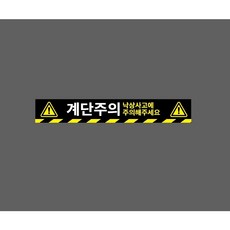 계단주의 낙상사고에 주의해주세요 검은색바탕 10342060296 50075 스티커, 1개, 주문제작