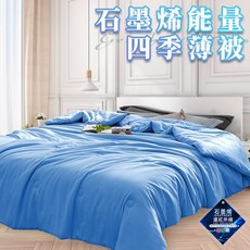 石墨烯能量四季薄被1.6公斤 涼被 冷氣被 薄被 四季被 能量被 台灣現貨隔日出貨