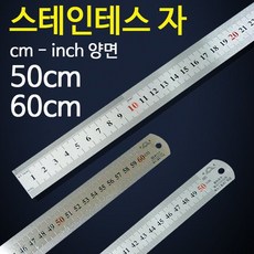 스틸 자 30cm 50cm 60cm 스텐레스 직자 철자 쇠자 학습용 문구용 학교 준비물, 스틸자30cm
