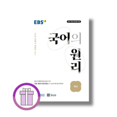 국어의 원리 독서 EBS 고등 (2026) (튼튼포장/안심배송), 국어영역, 고등학생