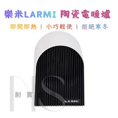 樂米LARMI 陶瓷電暖爐 復古造型 家用暖氣 便攜電暖器, 白色
