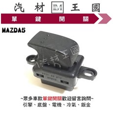 LM汽材王國 單鍵開關 MAZDA5 電動窗 昇降機 副控開關, 1個, 前右