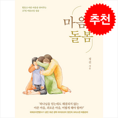 마음돌봄 + 쁘띠수첩 증정, 규장, 정진